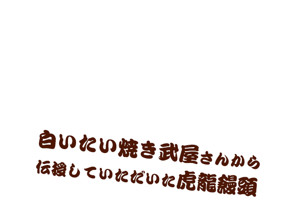 三潴郡大木町の回転饅頭 虎龍 こたつ